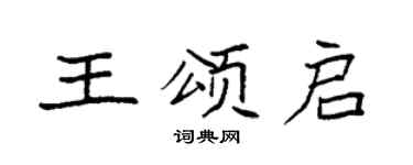 袁強王頌啟楷書個性簽名怎么寫