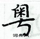 周炳元寫的硬筆楷書粵