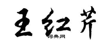 胡問遂王紅芹行書個性簽名怎么寫