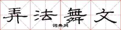范連陞弄法舞文隸書怎么寫