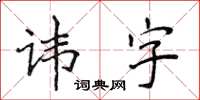 侯登峰諱字楷書怎么寫