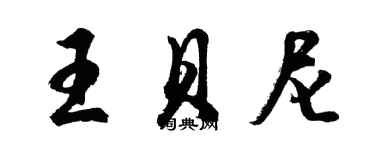 胡問遂王貝尼行書個性簽名怎么寫