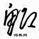 駱恆光寫的硬筆草書鯽