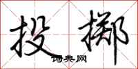 荊霄鵬投擲行書怎么寫