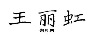 袁強王麗虹楷書個性簽名怎么寫