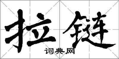 翁闓運拉鏈楷書怎么寫