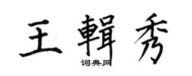 何伯昌王輯秀楷書個性簽名怎么寫