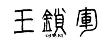 曾慶福王鎖軍篆書個性簽名怎么寫