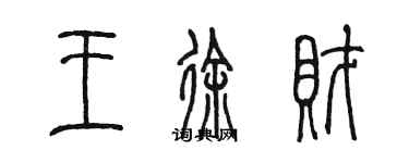 陳墨王徐財篆書個性簽名怎么寫