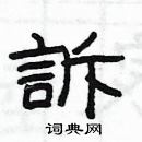 楊為國寫的硬筆隸書訴