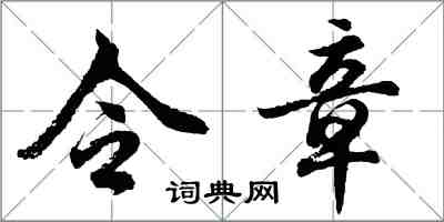 胡問遂令章行書怎么寫