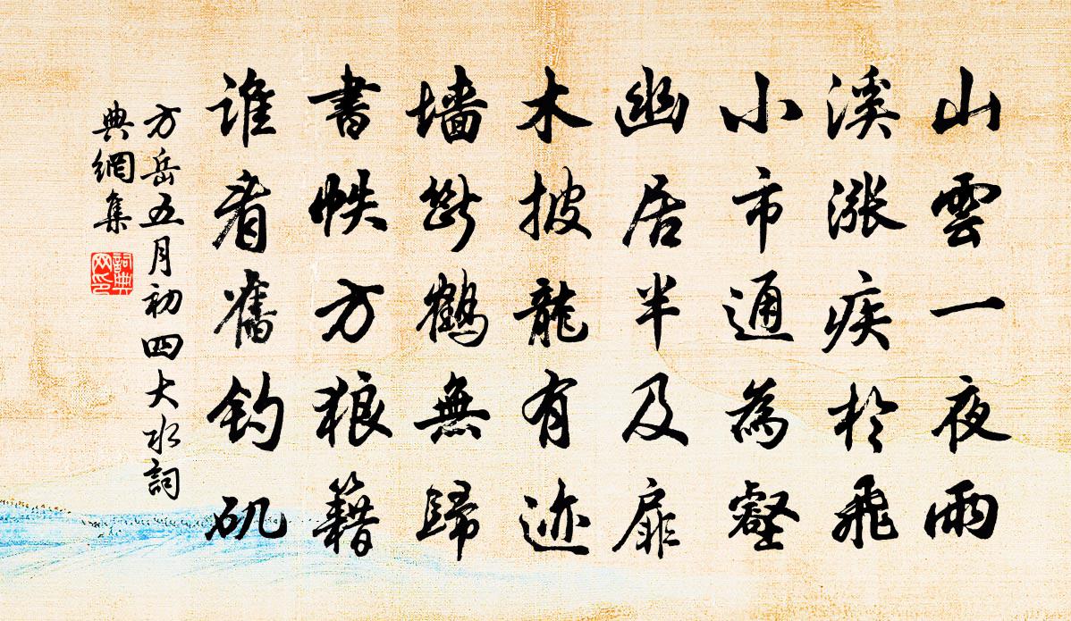 方岳五月初四大水書法作品欣賞