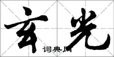 胡問遂玄光行書怎么寫