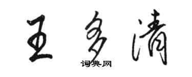 駱恆光王多清行書個性簽名怎么寫