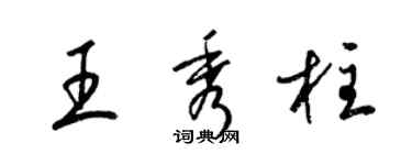 梁錦英王秀柱草書個性簽名怎么寫