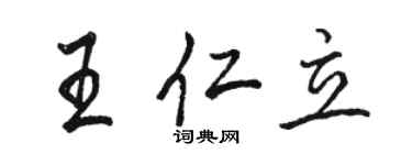 駱恆光王仁立行書個性簽名怎么寫