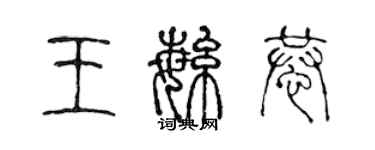 陳聲遠王繁恭篆書個性簽名怎么寫