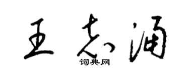 梁錦英王志涌草書個性簽名怎么寫