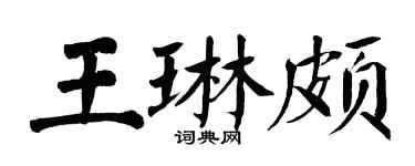 翁闓運王琳頗楷書個性簽名怎么寫