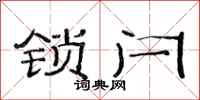 范連陞鎖閂隸書怎么寫