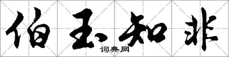 胡問遂伯玉知非行書怎么寫