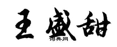 胡問遂王盛甜行書個性簽名怎么寫