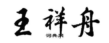 胡問遂王祥舟行書個性簽名怎么寫