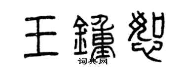 曾慶福王鍾恕篆書個性簽名怎么寫