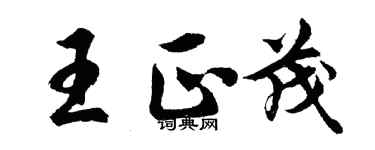 胡問遂王正茂行書個性簽名怎么寫