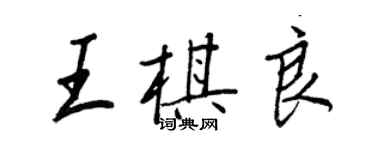 王正良王棋良行書個性簽名怎么寫