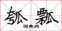 袁強瓠瓢楷書怎么寫