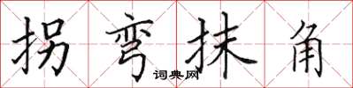 田英章拐彎抹角楷書怎么寫