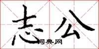 丁謙志公楷書怎么寫