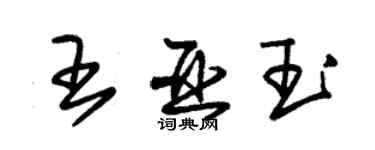 朱錫榮王亞玉草書個性簽名怎么寫