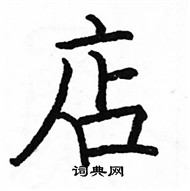 駱恆光寫的硬筆楷書店