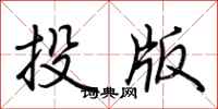 荊霄鵬投版行書怎么寫