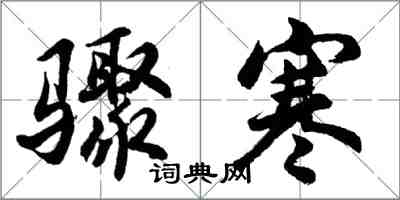 胡問遂驟寒行書怎么寫