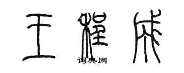 陳墨王程成篆書個性簽名怎么寫