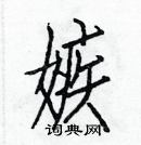 白克儉寫的硬筆楷書嫉