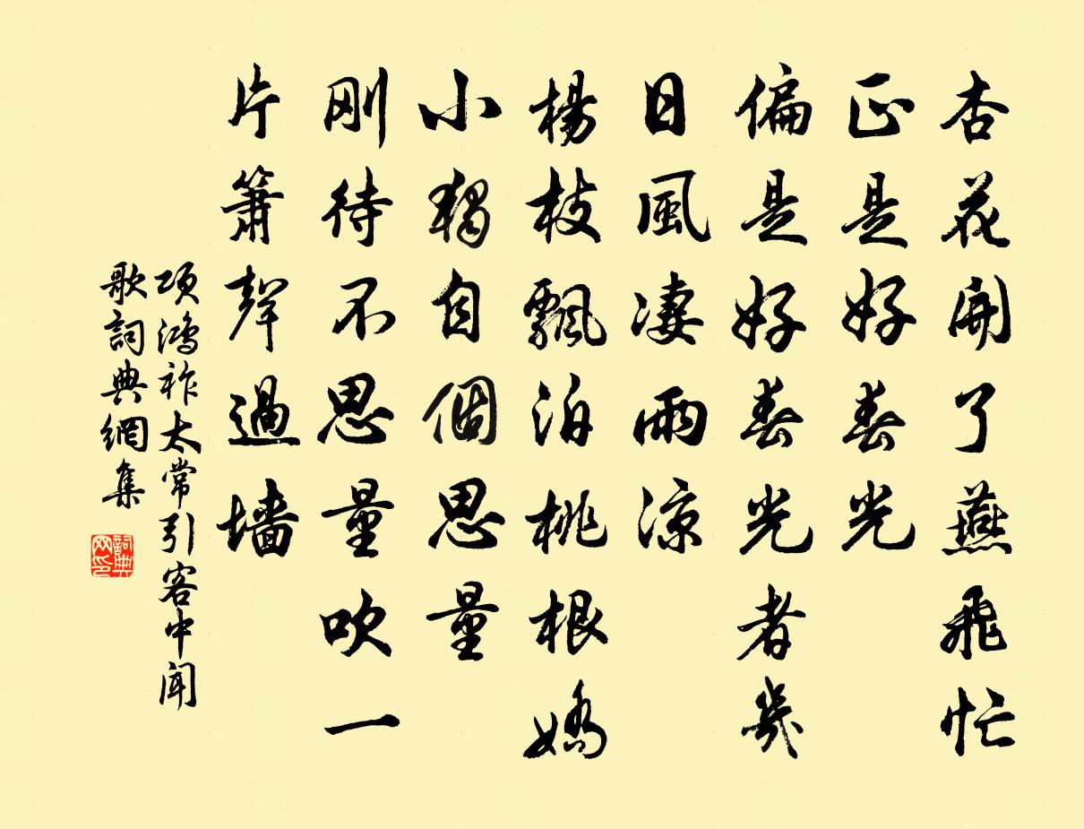 項鴻祚太常引·客中聞歌書法作品欣賞