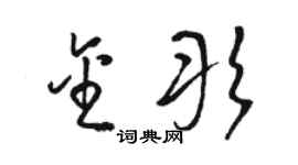 駱恆光金彤草書個性簽名怎么寫