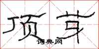 駱恆光頂芽隸書怎么寫
