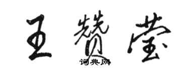 駱恆光王贊瑩行書個性簽名怎么寫