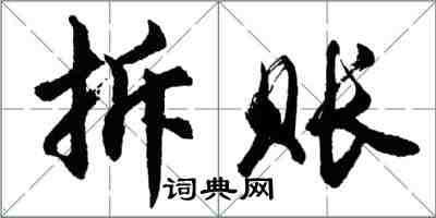 胡問遂拆賬行書怎么寫