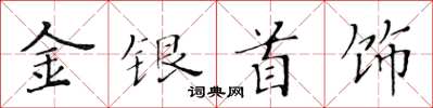 黃華生金銀首飾楷書怎么寫
