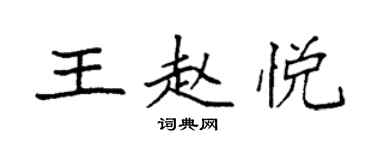 袁強王趙悅楷書個性簽名怎么寫