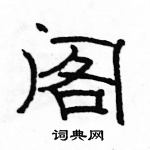 駱恆光寫的硬筆隸書閣