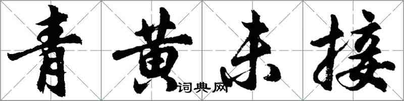 胡問遂青黃未接行書怎么寫