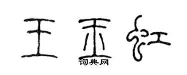 陳聲遠王玉虹篆書個性簽名怎么寫