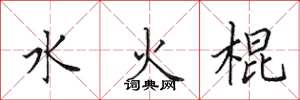 田英章水火棍楷書怎么寫